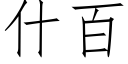 什百 (仿宋矢量字庫)