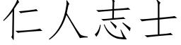 仁人志士 (仿宋矢量字库)