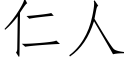 仁人 (仿宋矢量字庫)