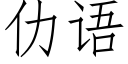 仂语 (仿宋矢量字库)