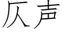 仄声 (仿宋矢量字库)