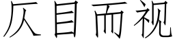 仄目而视 (仿宋矢量字库)