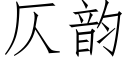 仄韻 (仿宋矢量字庫)