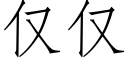 僅僅 (仿宋矢量字庫)