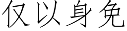 仅以身免 (仿宋矢量字库)