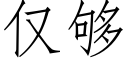 仅够 (仿宋矢量字库)