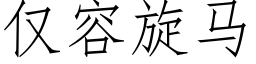 僅容旋馬 (仿宋矢量字庫)