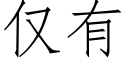 僅有 (仿宋矢量字庫)