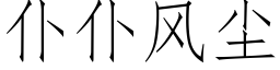 仆仆风尘 (仿宋矢量字库)