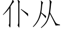 仆從 (仿宋矢量字庫)