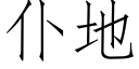 仆地 (仿宋矢量字库)