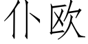 仆歐 (仿宋矢量字庫)