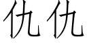 仇仇 (仿宋矢量字库)