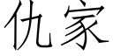 仇家 (仿宋矢量字庫)