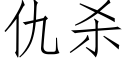 仇殺 (仿宋矢量字庫)