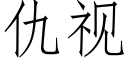 仇視 (仿宋矢量字庫)