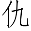 仇 (仿宋矢量字库)