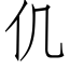 仉 (仿宋矢量字库)