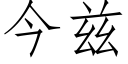 今兹 (仿宋矢量字库)