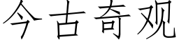 今古奇观 (仿宋矢量字库)