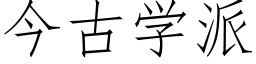 今古学派 (仿宋矢量字库)