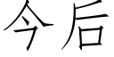 今后 (仿宋矢量字库)