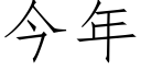 今年 (仿宋矢量字庫)