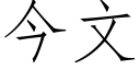 今文 (仿宋矢量字库)