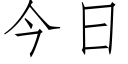 今日 (仿宋矢量字库)