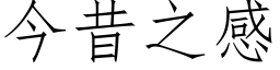 今昔之感 (仿宋矢量字庫)