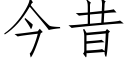 今昔 (仿宋矢量字库)