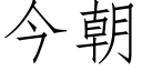 今朝 (仿宋矢量字库)