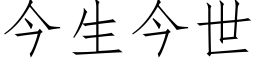 今生今世 (仿宋矢量字库)