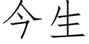 今生 (仿宋矢量字庫)