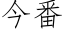 今番 (仿宋矢量字庫)