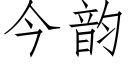 今韻 (仿宋矢量字庫)