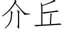 介丘 (仿宋矢量字库)