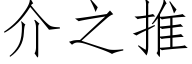 介之推 (仿宋矢量字庫)