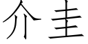 介圭 (仿宋矢量字库)