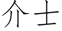 介士 (仿宋矢量字库)