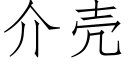 介壳 (仿宋矢量字库)