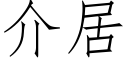 介居 (仿宋矢量字库)