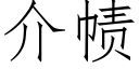 介帻 (仿宋矢量字库)