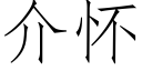 介懷 (仿宋矢量字庫)