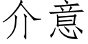 介意 (仿宋矢量字庫)