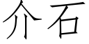 介石 (仿宋矢量字库)