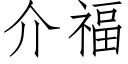 介福 (仿宋矢量字庫)