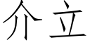 介立 (仿宋矢量字库)