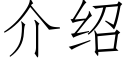 介紹 (仿宋矢量字庫)