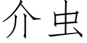 介蟲 (仿宋矢量字庫)